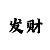 四反一顺倍投